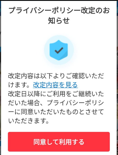 メルカリの「プライバシーポリシー改訂のお知らせ」に同意するボタンがあった画面
