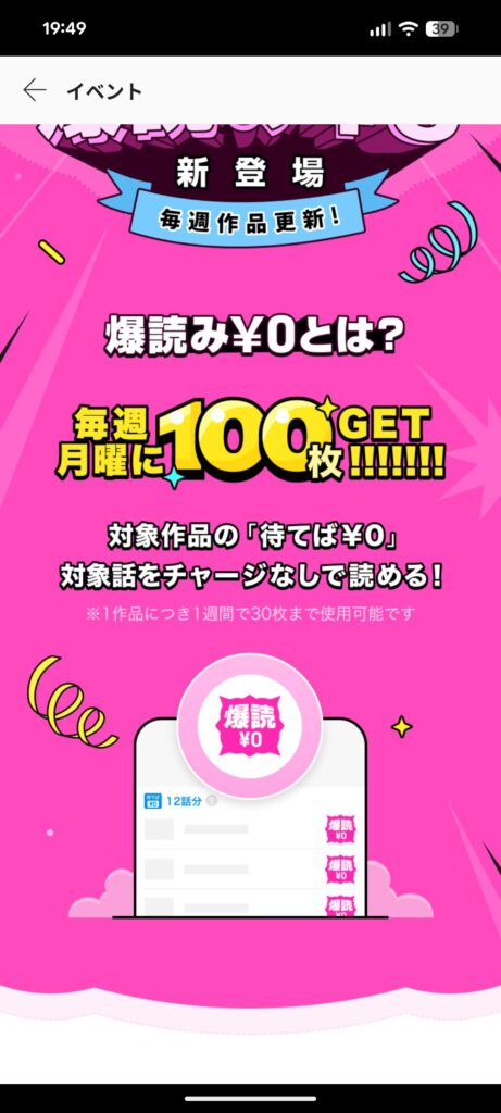 ピッコマの爆読イベント画面