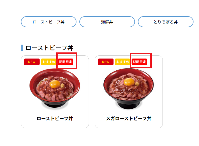 すき家公式のこだわり丼のメニュー
