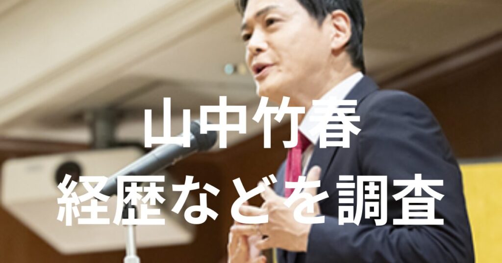 山中竹春の画像