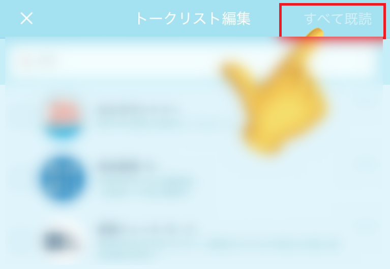 一括既読手順４