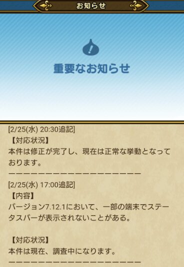 ドラクエウォーク内のお知らせページ