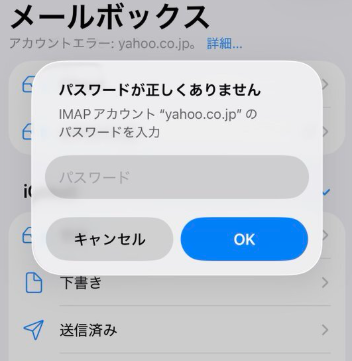 IMAPアカウントパスワードエラーの画面