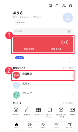 LINEの安否確認の画像