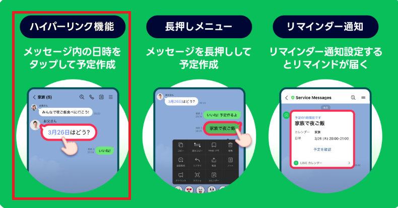 LINEカレンダーのハイパーリンク化の箇所