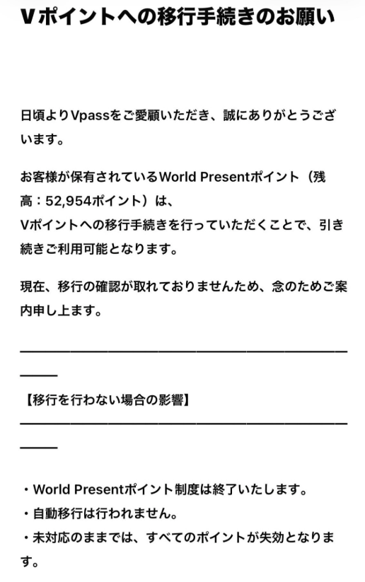 「Vポイントへの移行手続きのお願い」というタイトルのメールの内容
