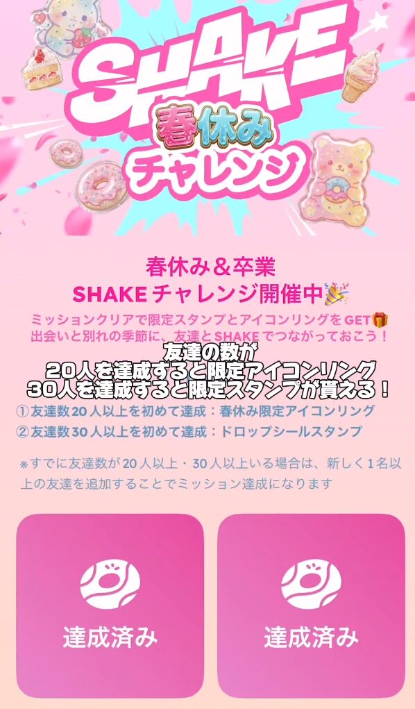 SHAKEチャレンジ紹介画像１