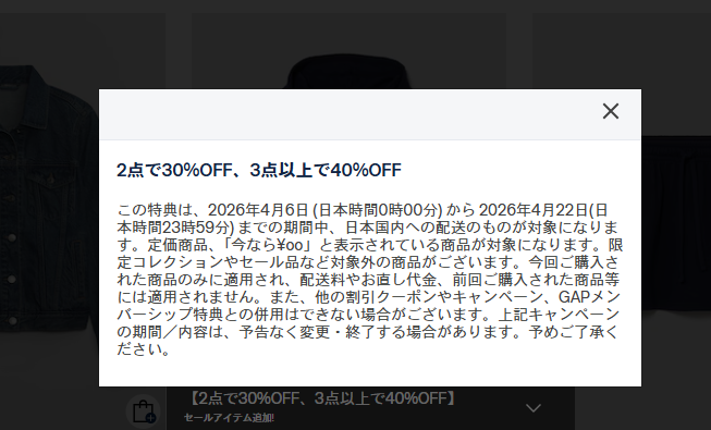 GAPで実施中のキャンペーンの内容