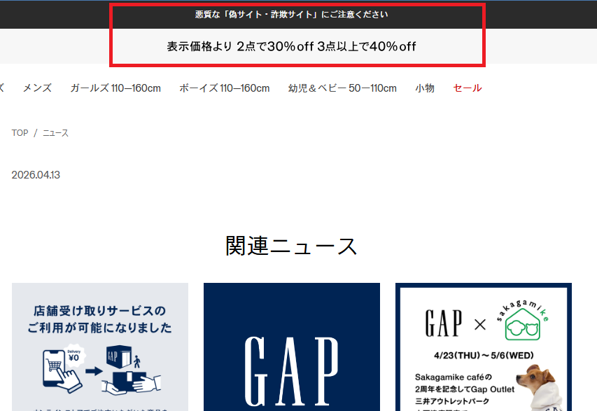 GAP公式サイトの注意喚起の帯