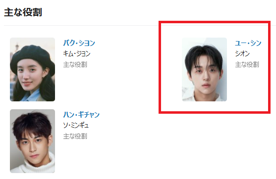 ユンシウ顔写真（MyDramalist）