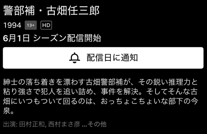 古畑任三郎のネットフリックスでの配信予告
