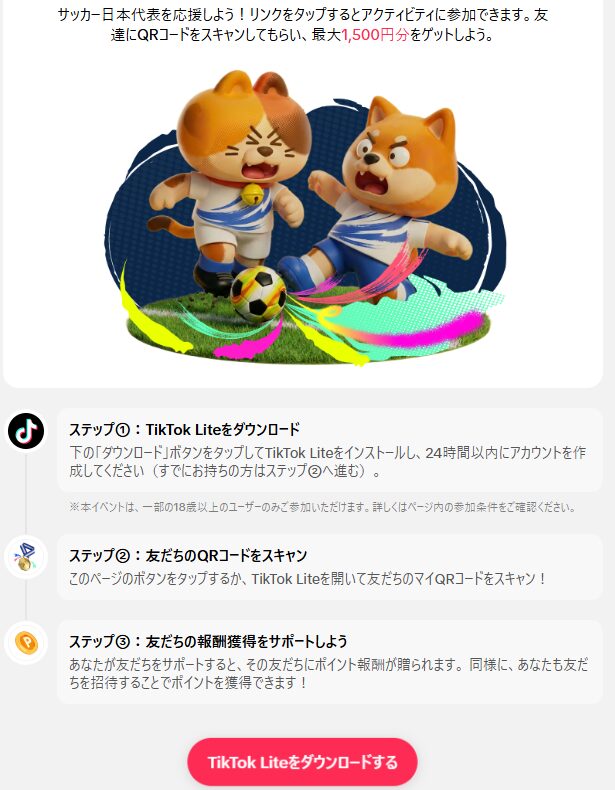 TikTokダウンロード招待画面