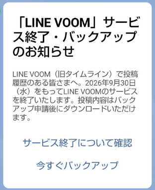 LINEアプリのお知らせ