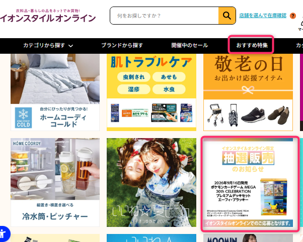 イオンスタイルオンラインのおススメ特集のページ