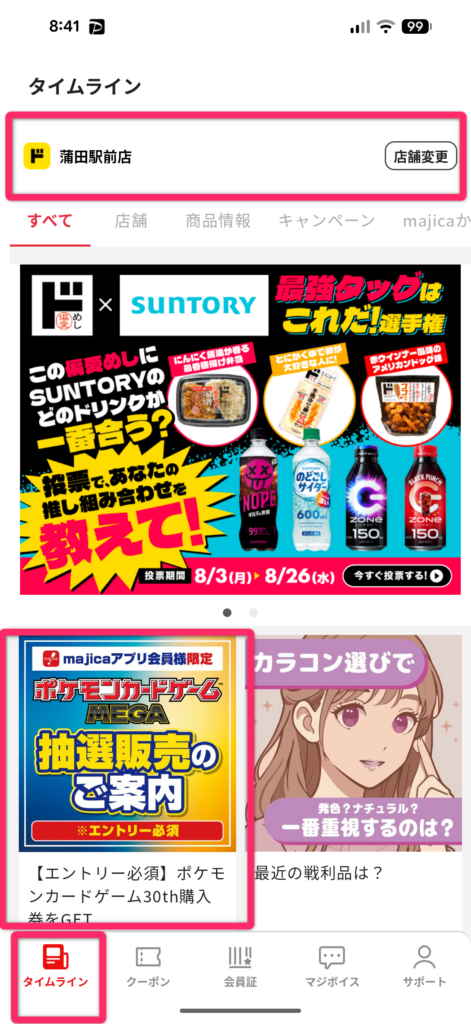 majicaタイムラインの画面