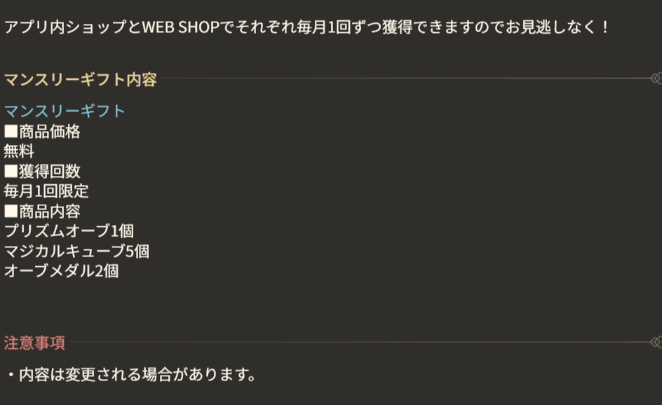 マンスリーギフトの内容1