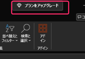 プランをアップグレードボタン