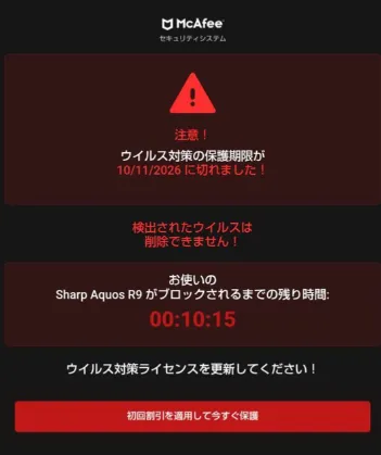 マカフィーの警告画面