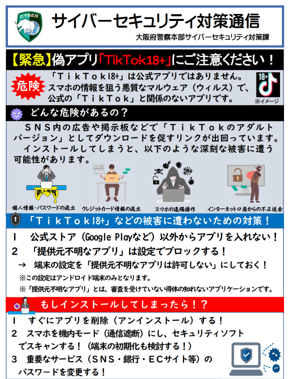 大阪県警のtiktok18+への注意喚起