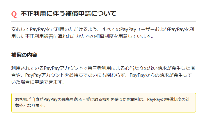 PayPay公式：不正利用に伴う補償申請について