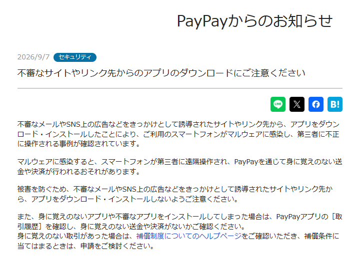 PayPayからのお知らせ（2026年９月７日）