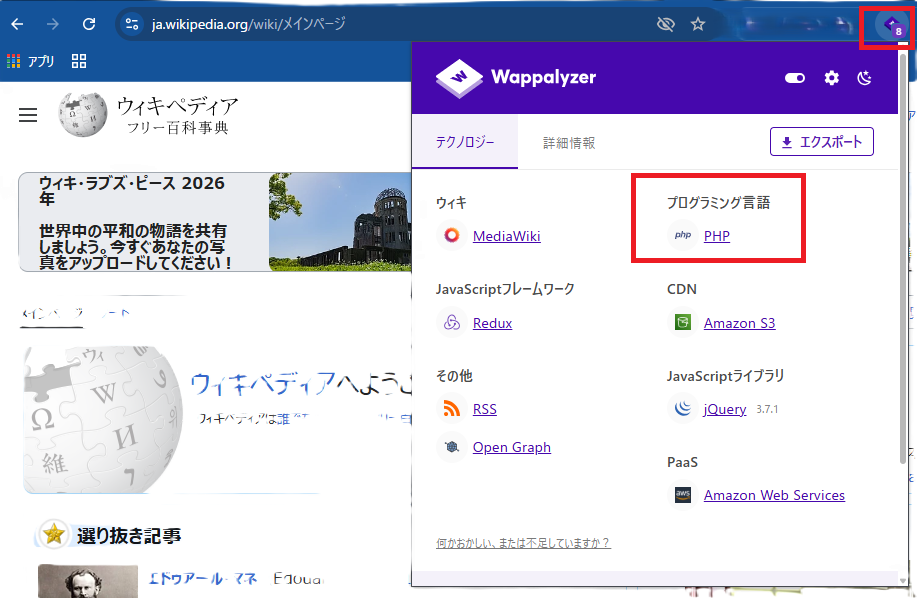 Wappalyzerを使ったPHPの判別方法