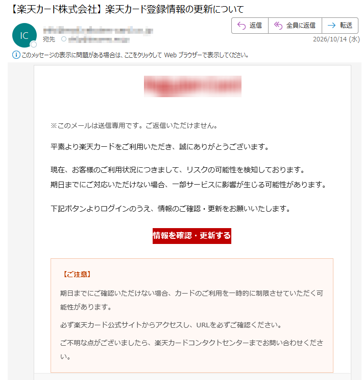 楽天カード登録情報更新の偽メール